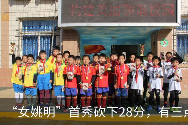 “女姚明”首秀砍下28分，有三点比张子宇强，却被篮协的昏招坑了