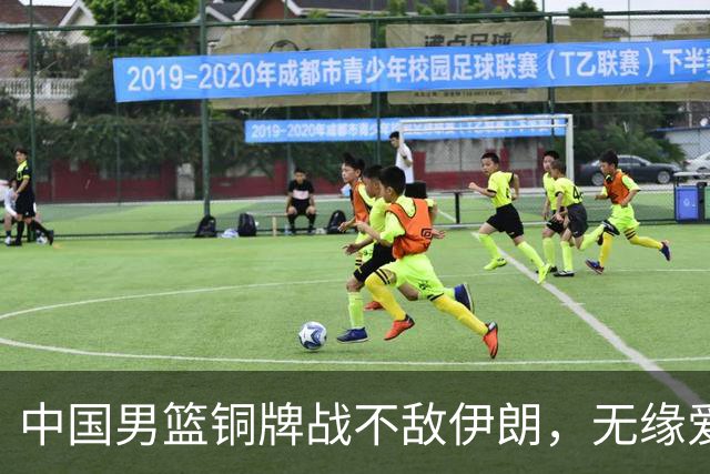 中国男篮铜牌战不敌伊朗，无缘爱知·名古屋亚运会领奖台