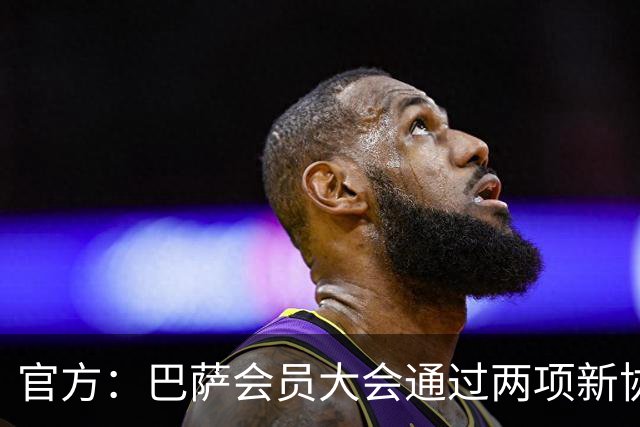 官方：巴萨会员大会通过两项新协议，拓展地产与娱乐业务