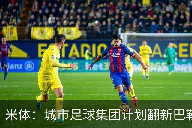 米体：城市足球集团计划翻新巴勒莫的球场，助其申办欧洲杯的比赛