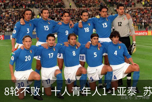 8轮不败！十人青年人1-1亚泰 苏宇亮救主梁诺恒直红木哈买提破门